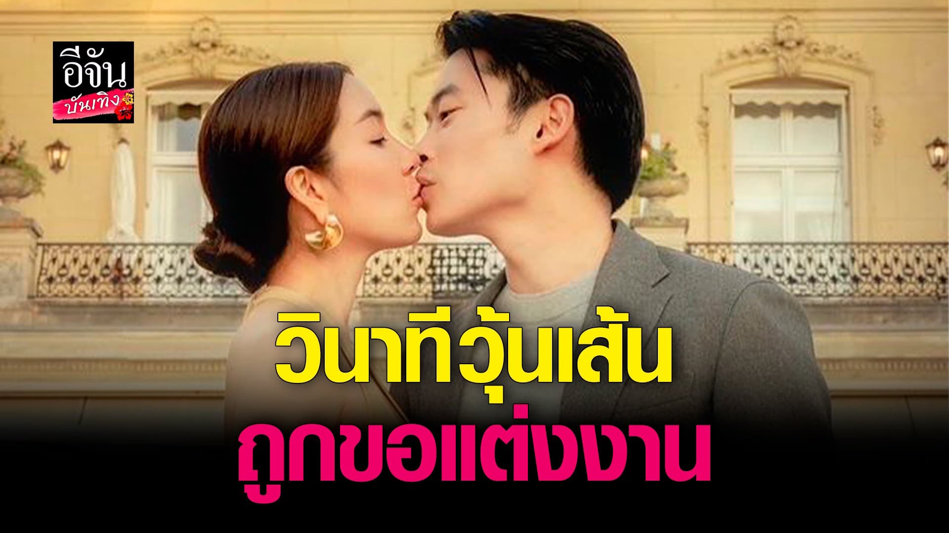 🎬 คลิปบันเทิง : เปิดคลิปโมเมนต์ วุ้นเส้น ถูกแฟนหนุ่มขอแต่งงาน