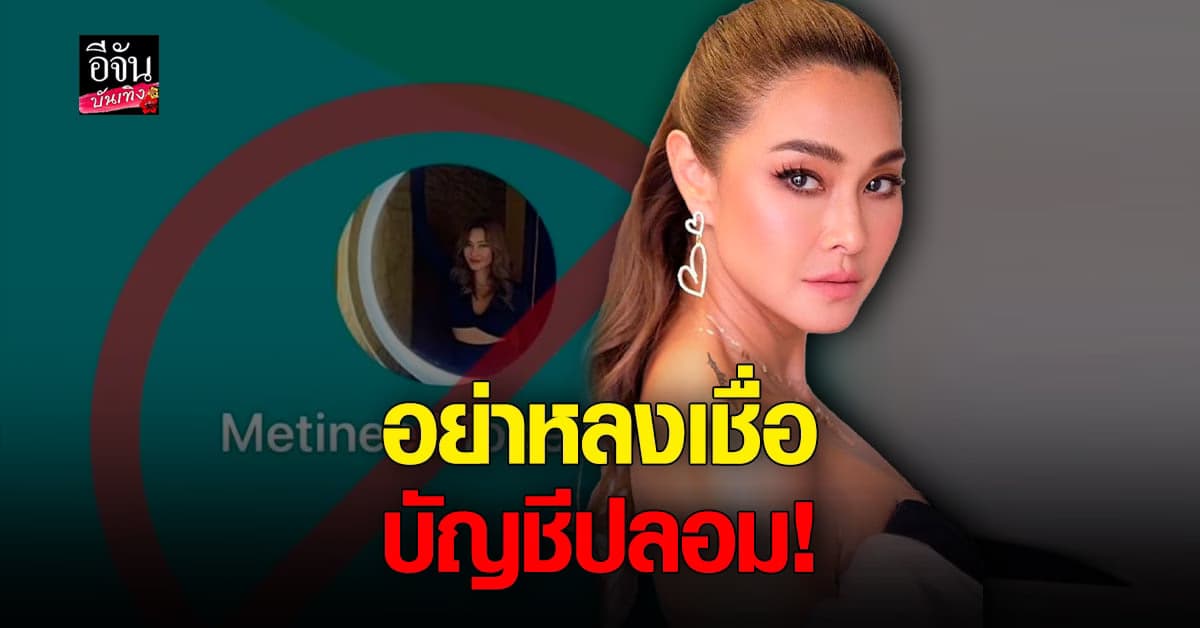 ลูกเกด เตือนอย่าหลงเชื่อ! พบ มิจฉาชีพ สวมรอย หลอกเหยื่อถ่ายรูปเปลือย