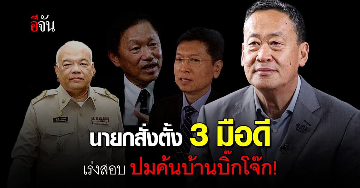 นายกสั่งตั้ง 3 มือดี ตรวจสอบ ปมค้นบ้านบิ๊กโจ๊ก !