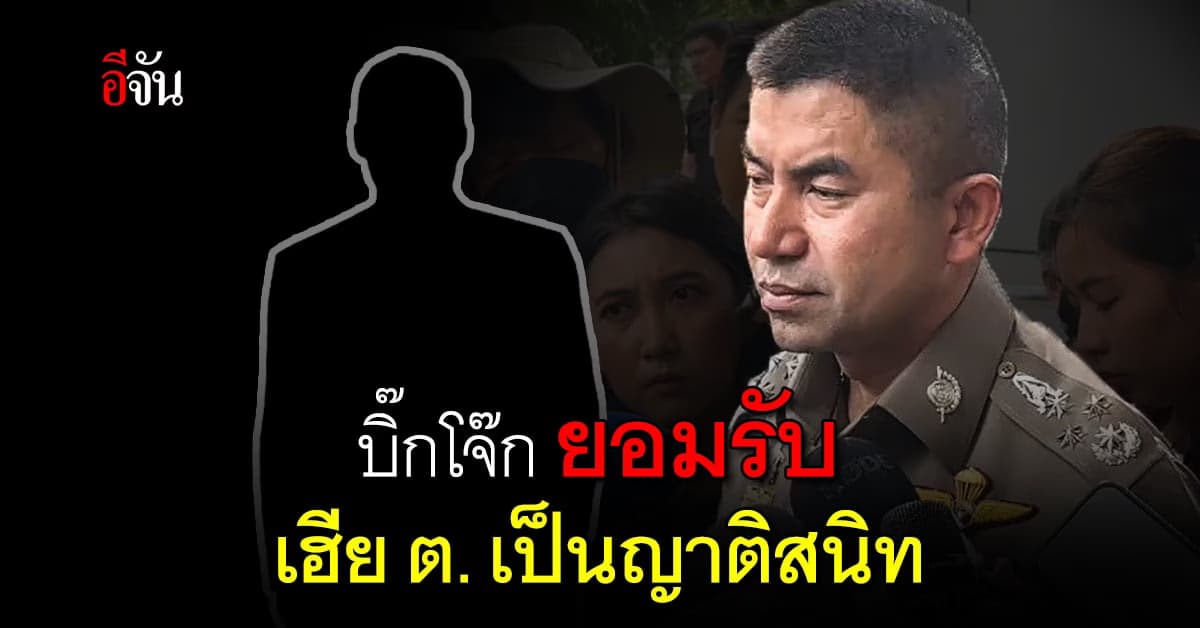 บิ๊กโจ๊ก รับ บ้านที่อยู่ เป็นชื่อ เฮีย ต. ญาติสนิท ตนเป็นผู้เช่าอยู่