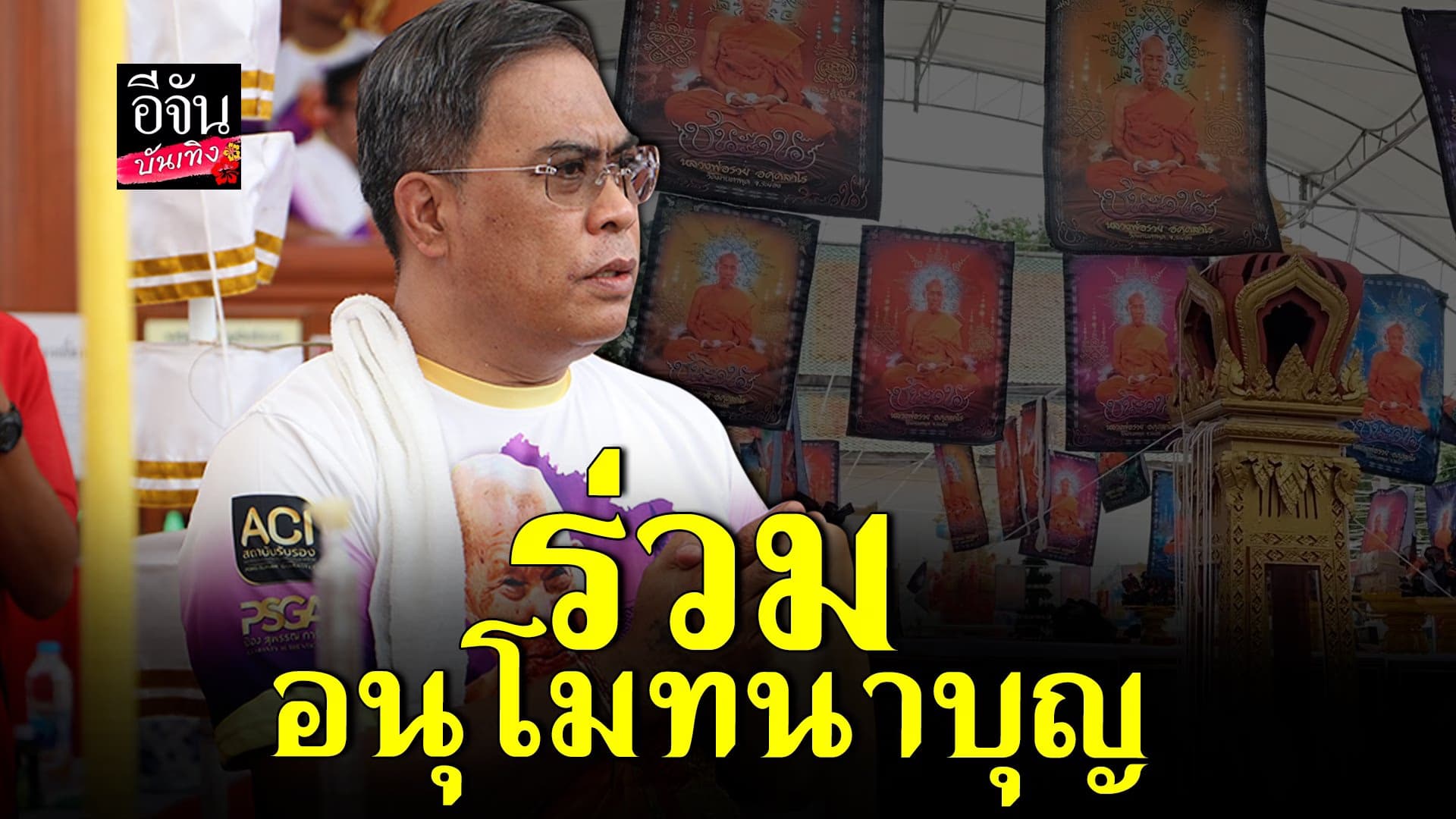 🎬 คลิปบันเทิง : ป๋อง สุพรรณ พานักแสดง ร่วมพิธีมหาพุทธาภิเษก