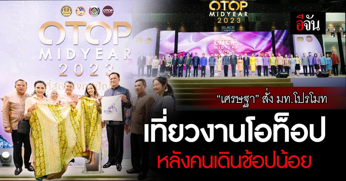 “เศรษฐา” สั่ง มท.โปรโมท OTOP Midyear 2023 หลังคนช้อปน้อย