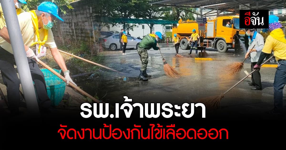 รพ.เจ้าพระยา จัดกิจกรรมป้องกันโรคไข้เลือดออก