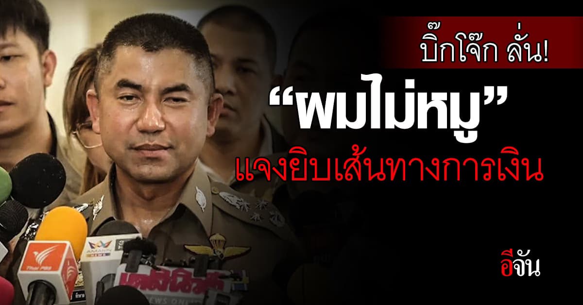 บิ๊กโจ๊ก ลั่น! “ต้องสอนอีก ผมไม่หมู” จ่อยื่นศาลไต่สวนฉุกเฉิน ปมค้นบ้าน