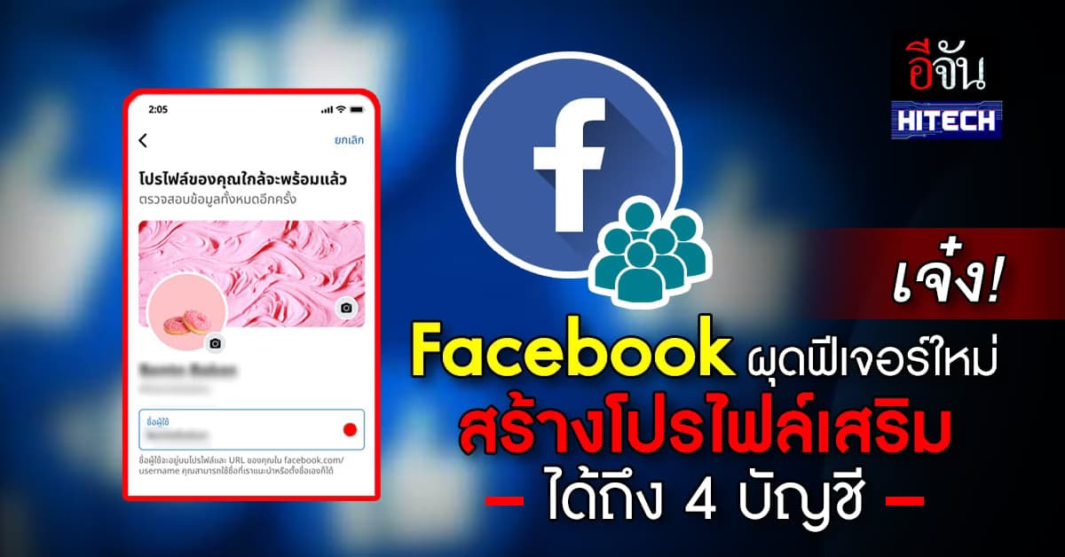 เจ๋ง! Facebook ผุดฟีเจอร์ใหม่ สร้างโปรไฟล์เสริม ได้ถึง 4 บัญชี ลองยัง?