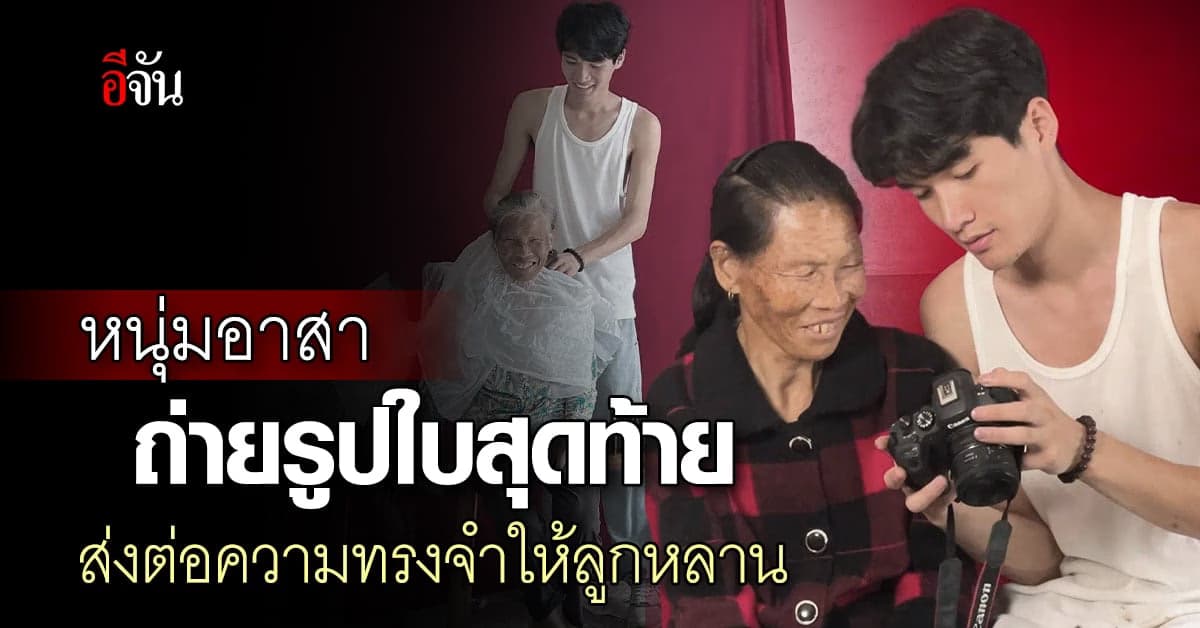 หนุ่มอาสา ถ่ายรูปใบสุดท้าย ให้ผู้สูงอายุ ส่งต่อความทรงจำที่สวยงาม