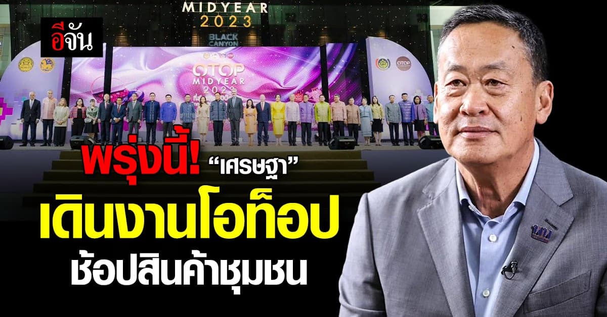 พรุ่งนี้! เจอ “เศรษฐา” ที่งานโอท็อป ช้อปอุดหนุนผลิตภัณฑ์ชุมชน