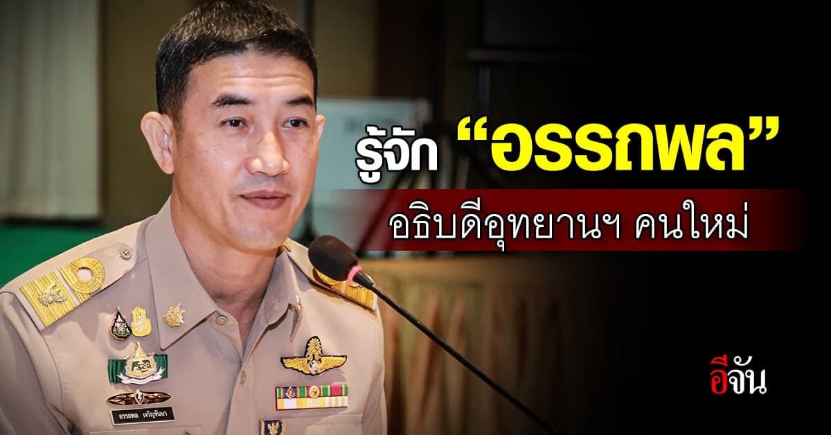 รู้จัก “อรรถพล” หลังนั่งอธิบดีกรมอุทยานแห่งชาติฯ คนใหม่