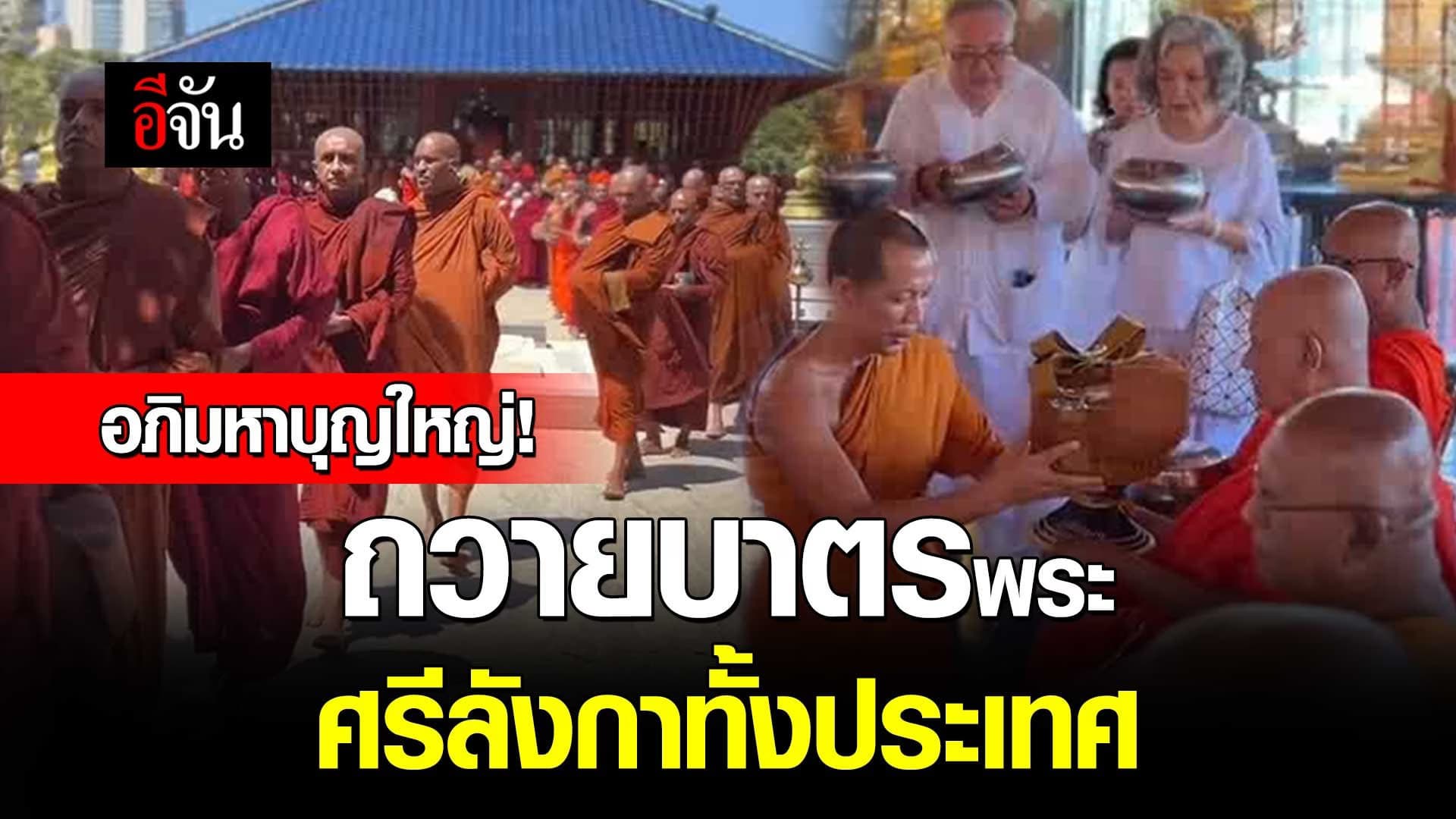🎬 อภิมหาบุญใหญ่! ถวายบาตรพระ ศรีลังกาทั้งประเทศ