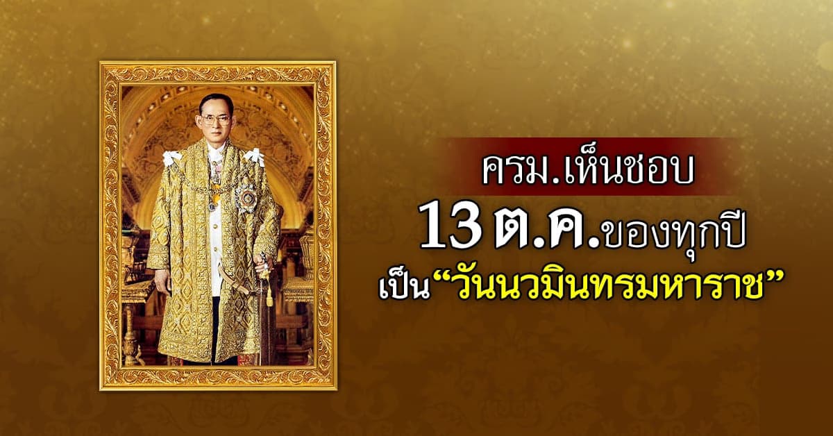 ครม.เห็นชอบ วันที่ “13 ตุลาคม” ของทุกปี เป็นวัน “นวมินทรมหาราช”