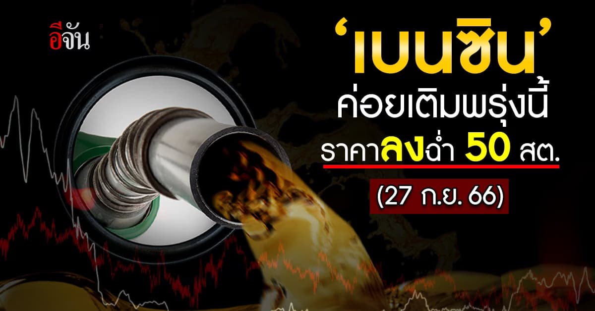 ราคาน้ำมันวันนี้ ‘เบนซิน’ ลง 50 สต. มีผลเช้ามืดพรุงนี้ (27 ก.ย.66)