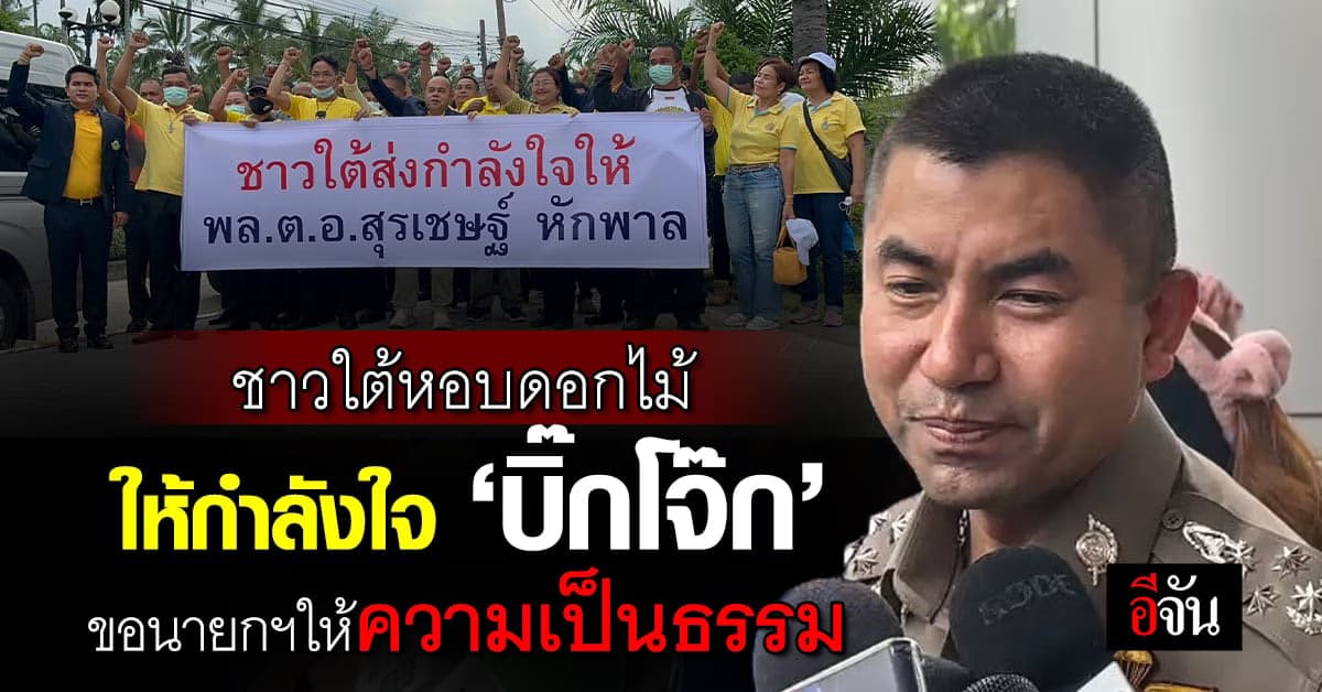 ชาวใต้ หอบดอกไม้-ให้กำลังใจ ‘บิ๊กโจ๊ก’ ฝากถึงนายกฯ ขอความเป็นธรรม