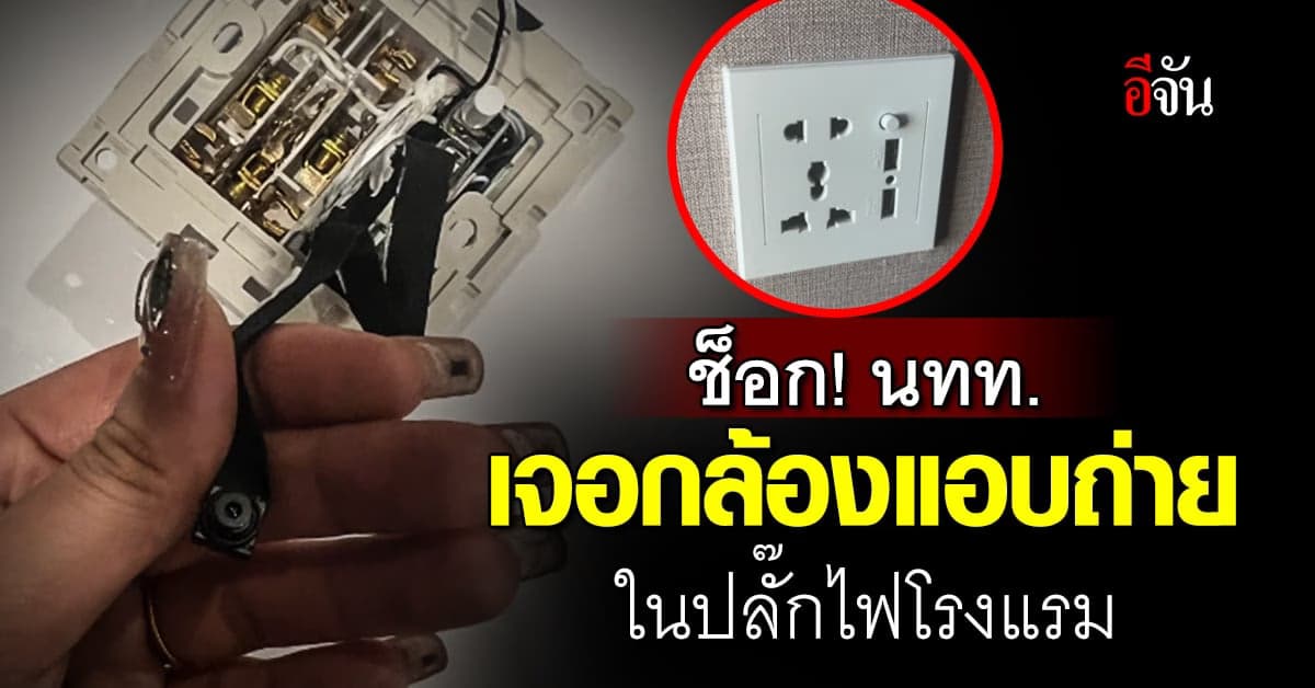 ช็อก! คู่รัก นทท.จีน เจอกล้องแอบถ่ายในปลั๊กไฟโรงแรม
