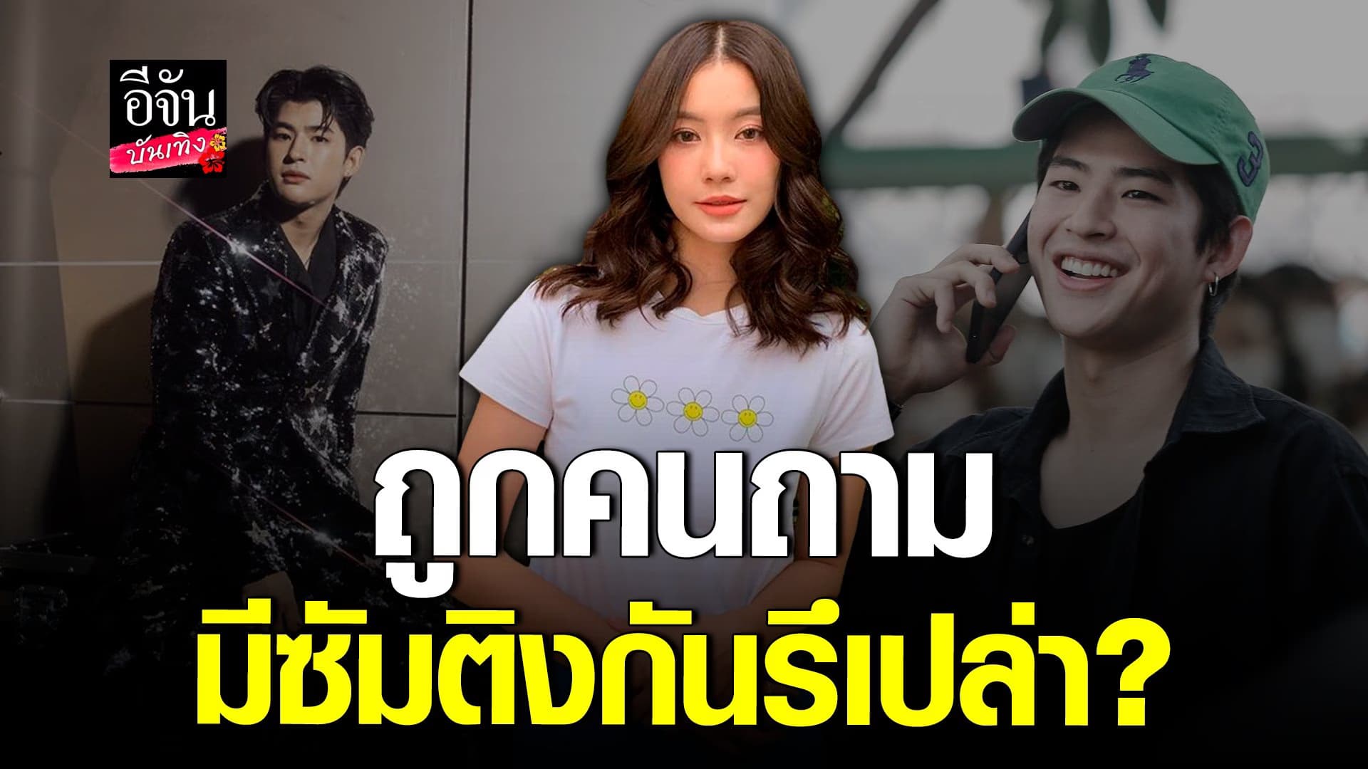 🎬 คลิปบันเทิง :  น้ำตาล ทิพนารี เผย! คนจิ้น มาร์ค ภาคิน เยอะสุด