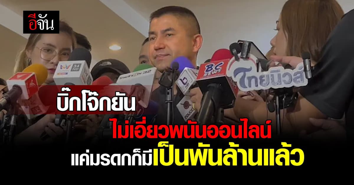 บิ๊กโจ๊ก ยัน ไม่ยุ่ง เว็บพนันออนไลน์ เพราะมรดก ที่มี ก็เป็นพันล้านแล้ว