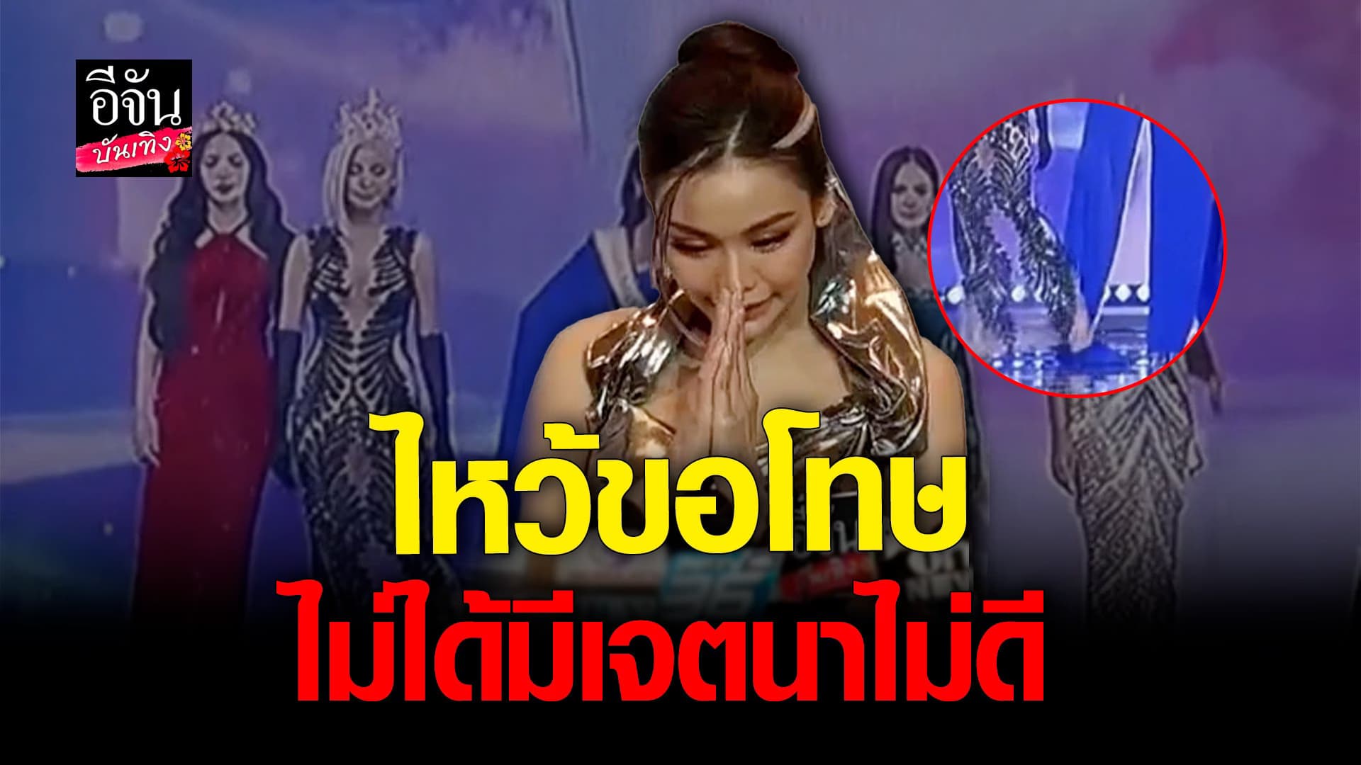 🎬 คลิปบันเทิง : อิงฟ้า แจง เหตุใช้เท้าเขี่ยกระโปรง มิสแกรนด์แคมโบเดีย