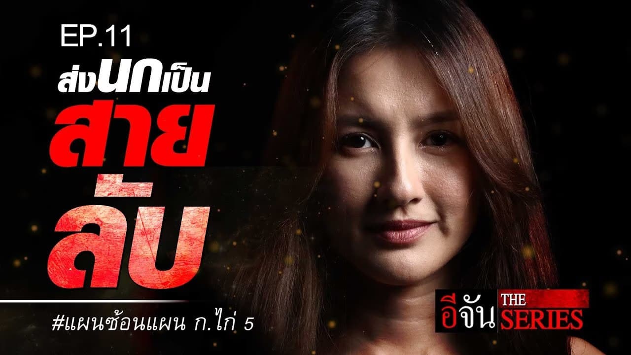 🎬 EP.11 ส่งนกเป็นสายลับ #แผนซ้อนแผน ก.ไก่ 5