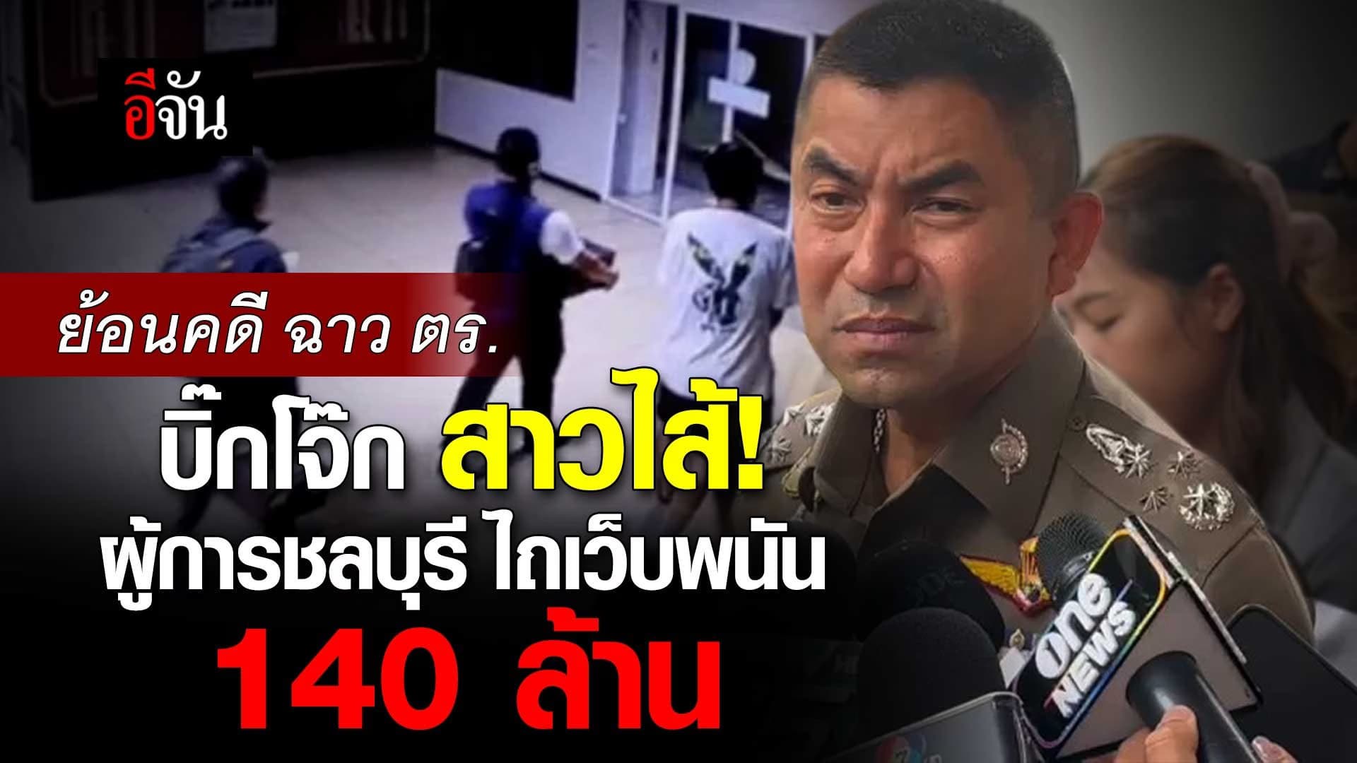 🎬 ย้อนคดี บิ๊กโจ๊ก สาวไส้ ผู้การชลบุรี ไถเงินเว็บพนัน 140 ล้าน