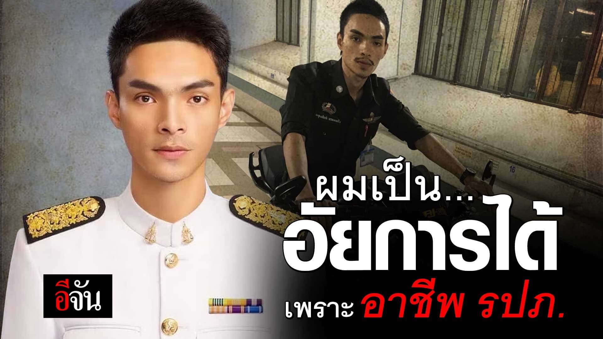 🎬 ผมเป็นอัยการได้ เพราะอาชีพ รปภ.