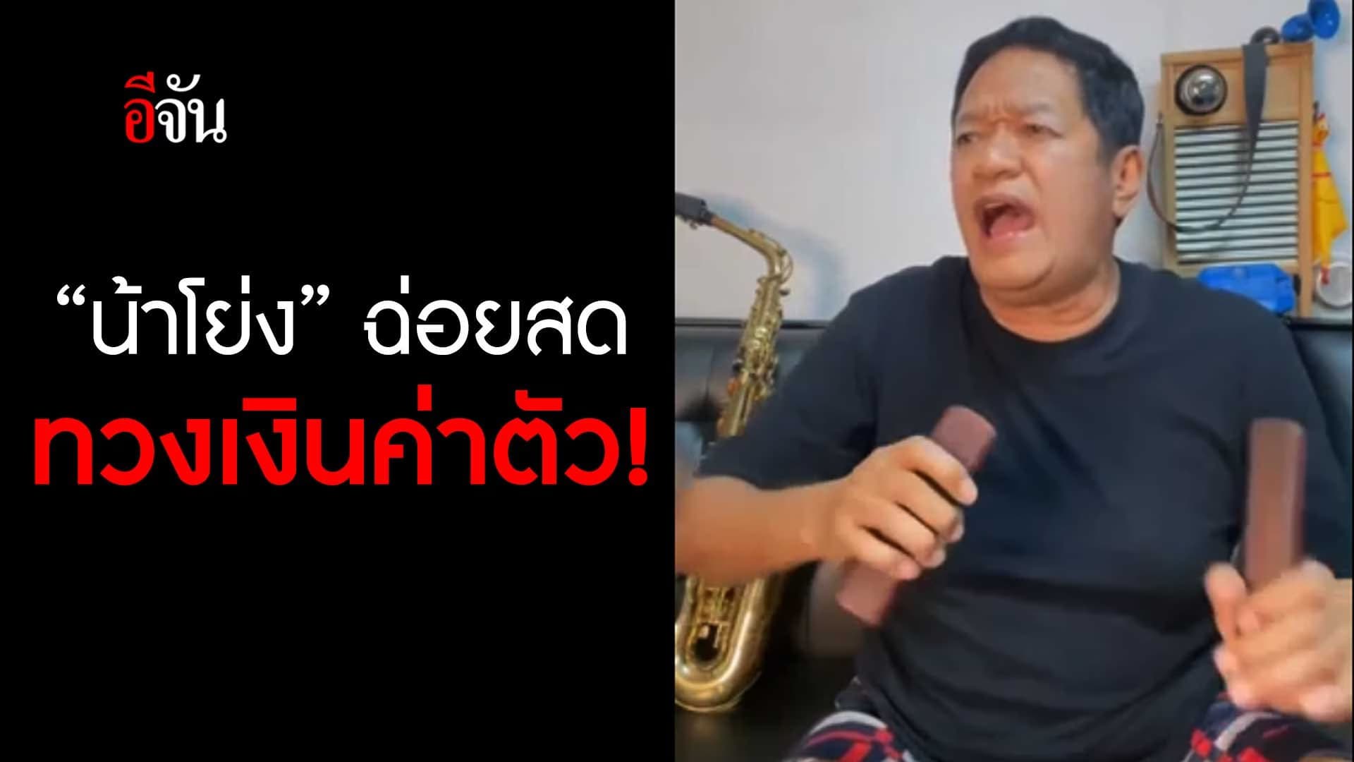 🎬 น้าโย่ง ฉ่อยสด ทวงเงินค่าตัว!