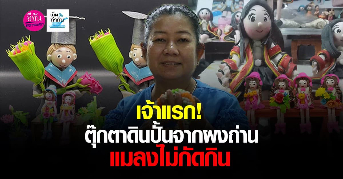 เจ้าแรก! ตุ๊กตาดินปั้นทำจากผงถ่าน แมลงไม่กัดกิน