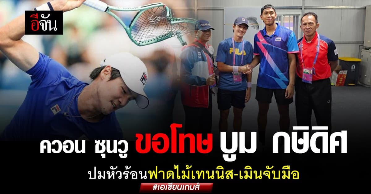 ควอน ซุนวู ขอโทษ ปมหัวร้อนฟาดไม้เทนนิส-เมินจับมือ บูม กษิดิศ