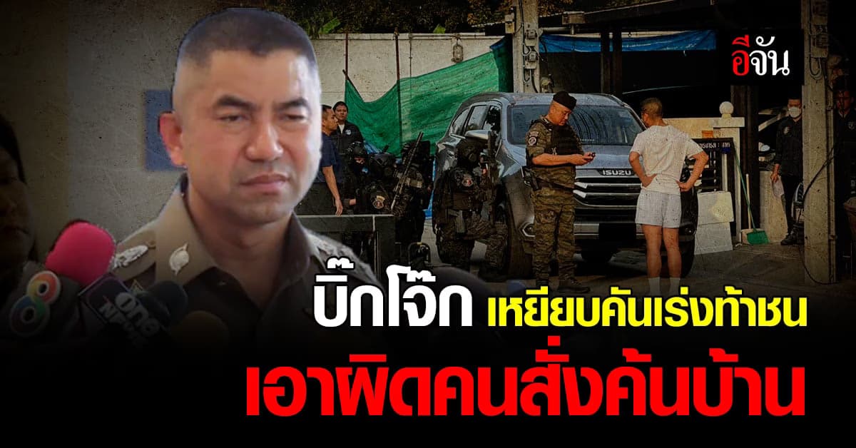 บิ๊กโจ๊ก โต้กลับ เอาผิดคนสั่งค้นบ้าน ไม่เป็นธรรม