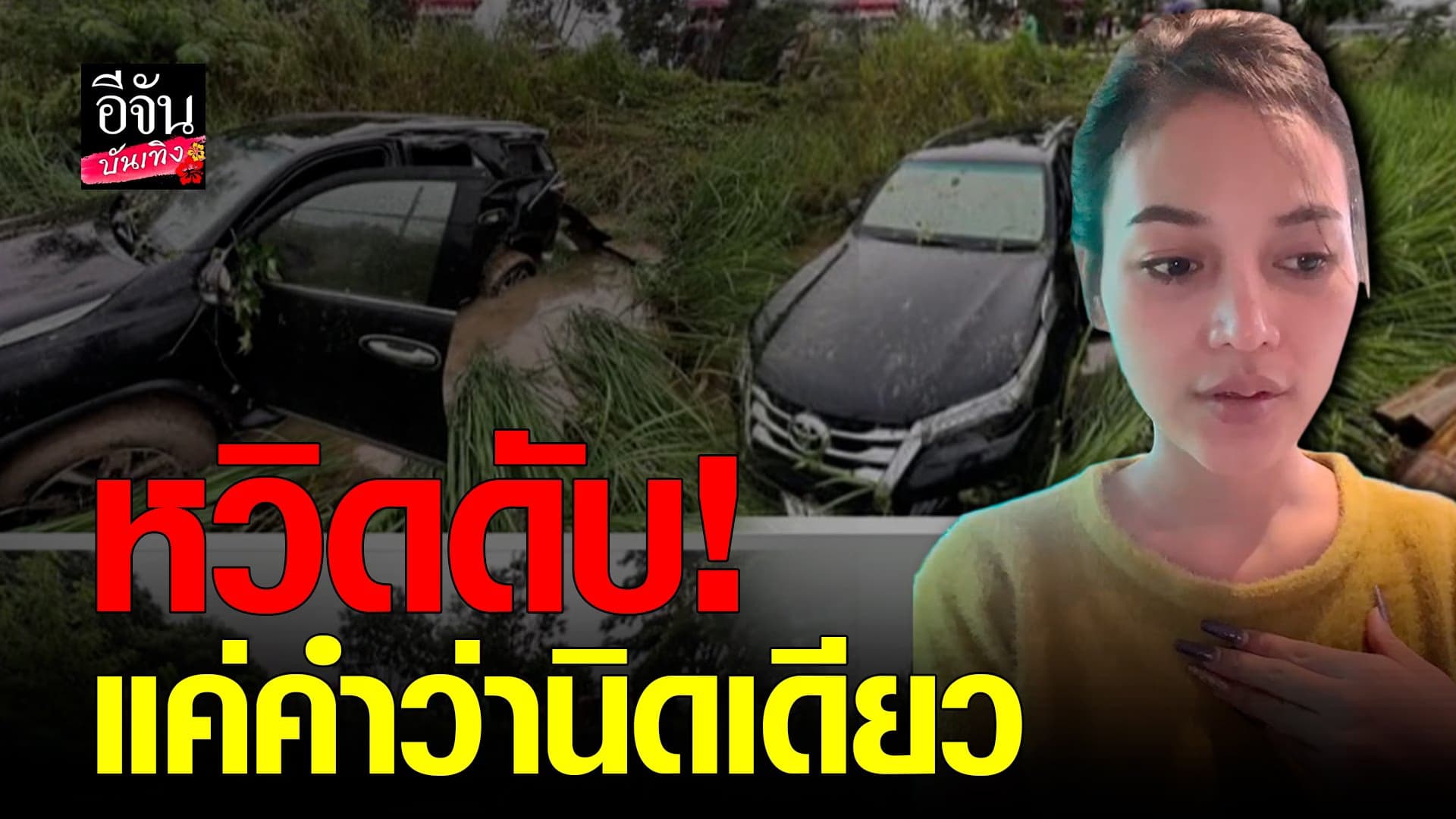 🎬 คลิปบันเทิง : อ๋อมแอ๋ม เพชรบ้านแพง เปิดใจหลังหวิดดับ เพราะหลับใน