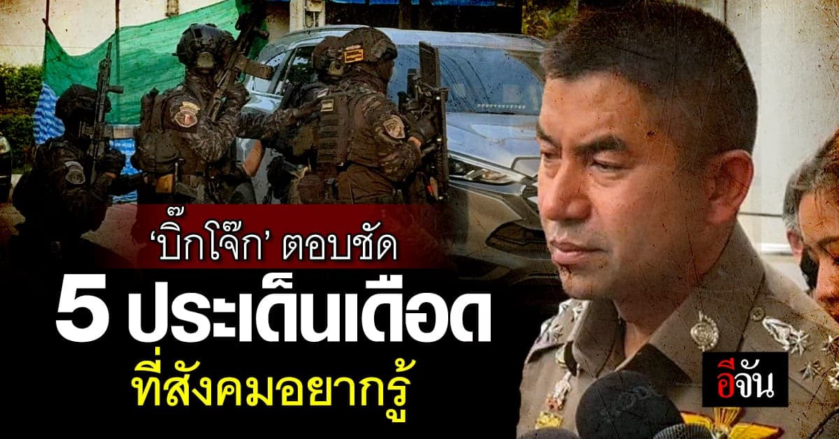 #บิ๊กโจ๊ก พล.ต.อ.สุรเชษฐ์ ตอบชัด 5 ประเด็นเดือด ที่สังคมอยากรู้