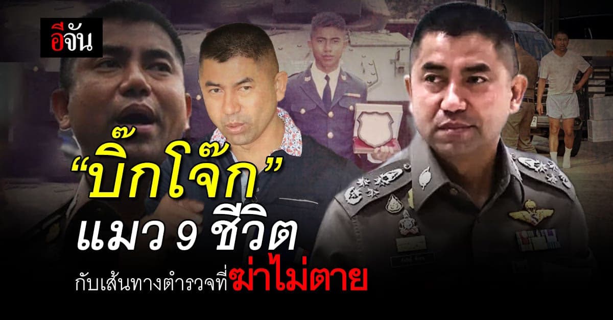 “บิ๊กโจ๊ก” ตัวเต็ง ผบ.ตร. คนที่ 14 กับเส้นทางตำรวจที่ฆ่าไม่ตาย