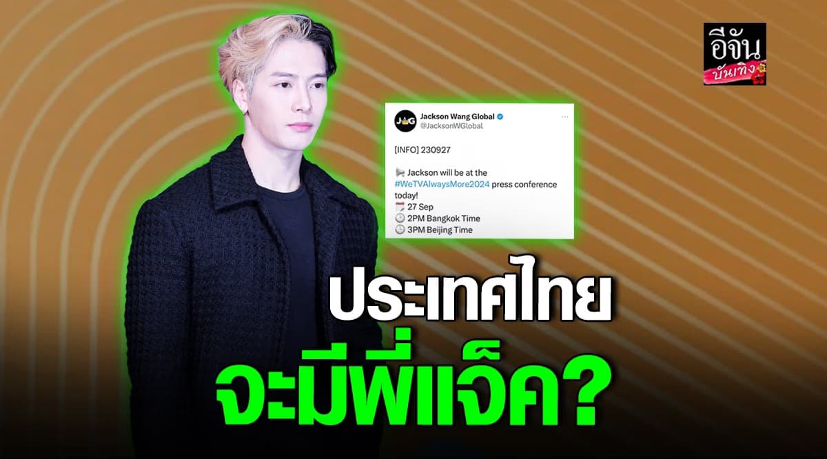 แฟนๆ รอลุ้น! ทวิตเตอร์ ลือสนั่น แจ็คสัน หวัง GOT7 แอบมาไทย?
