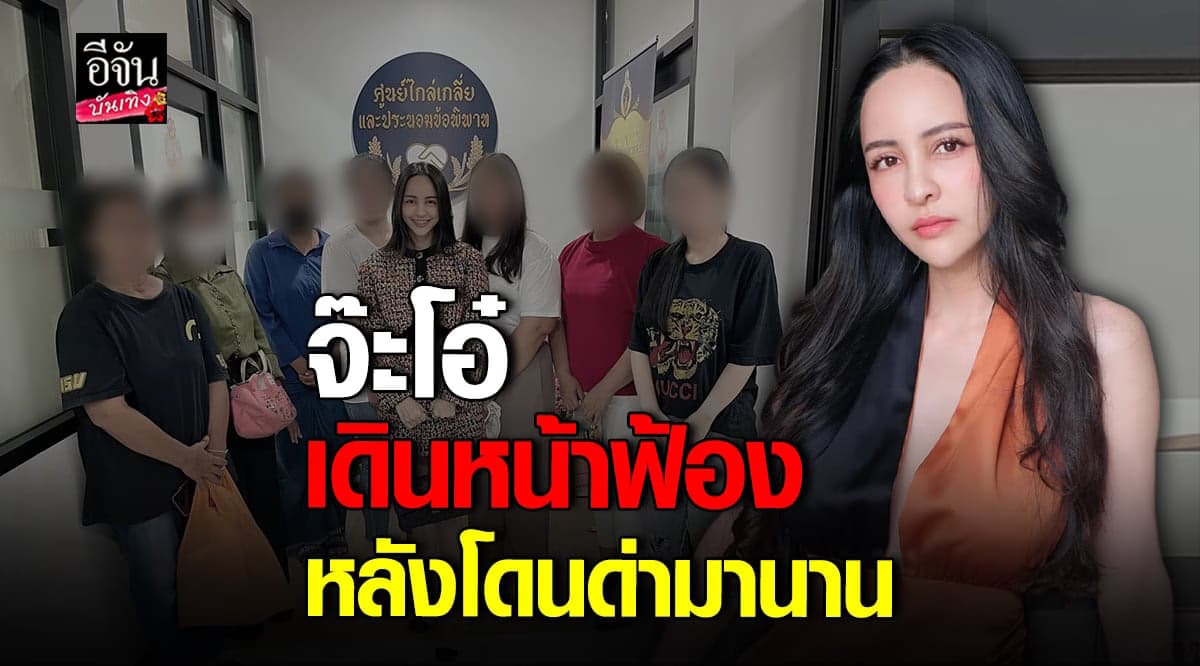 ​จ๊ะโอ๋ งามพริ้ง เอาจริง โชว์ภาพหน้าศูนย์ไกล่เกลี่ย คู่กรณีรีบขอโทษ