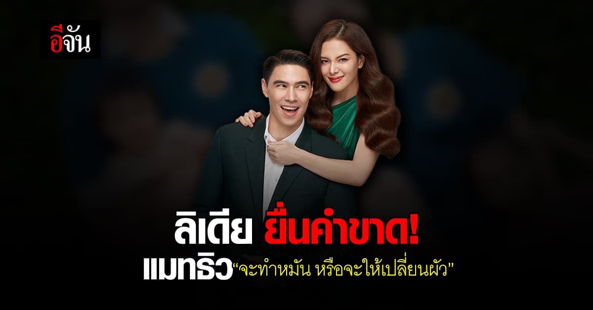 เดือดมากแม่! ลิเดีย ยื่นคำขาด! แมทธิว “จะทำหมันหรือจะให้เปลี่ยนผัว”