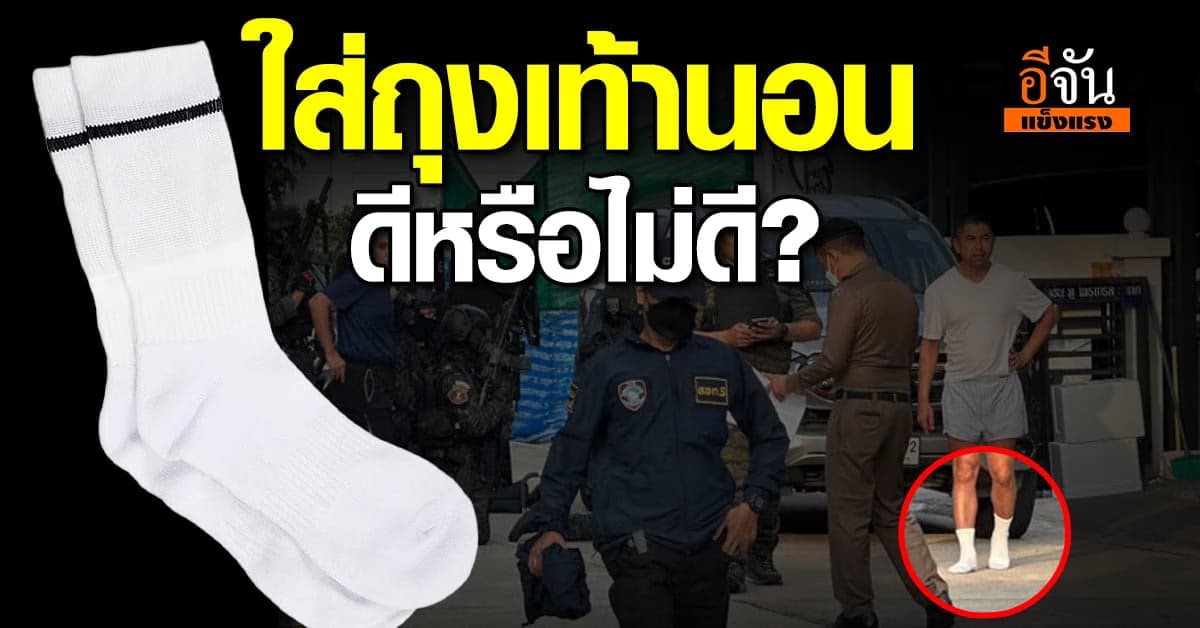 ใส่ถุงเท้านอน ดีหรือไม่ดี?