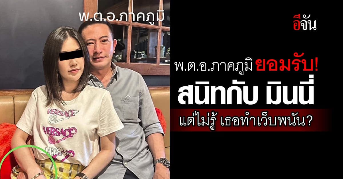 พ.ต.อ.ภาคภูมิ ยอมรับ สนิทกับ มินนี่ ยัน ไม่เกี่ยวข้อง เว็บพนัน