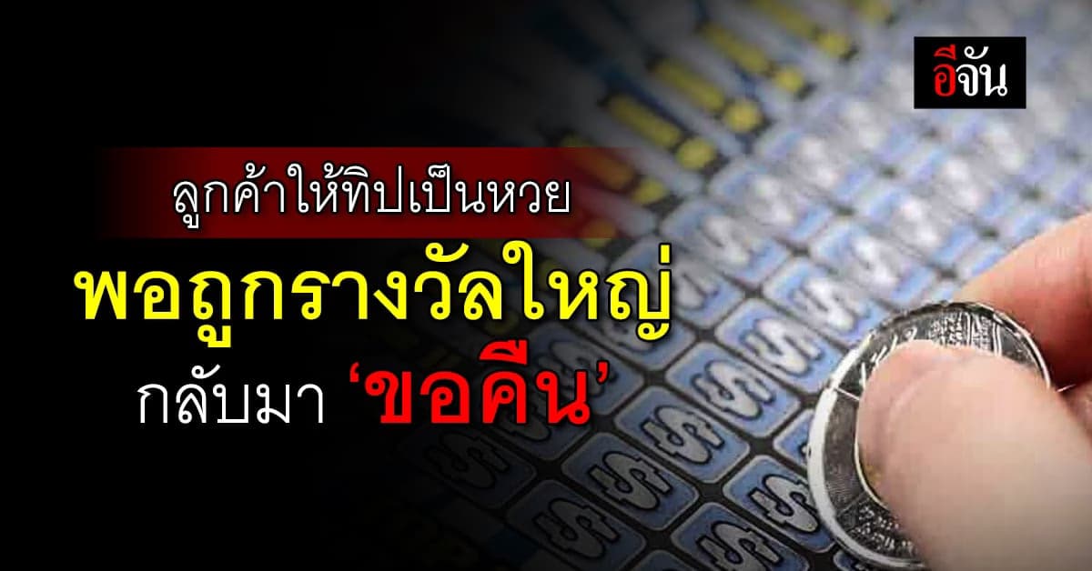 ลูกค้าให้ทิปพนักงาน เป็นลอตเตอรี สุดช็อก! ถูกรางวัล 1.8 ล้าน กลับขอคืน