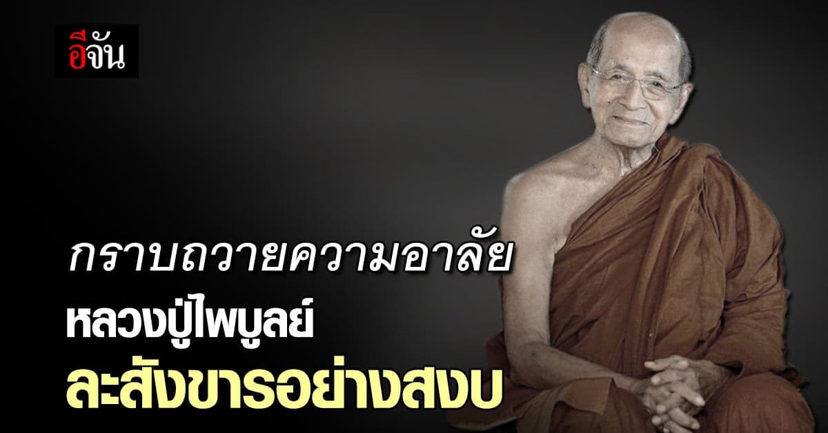 หลวงปู่ไพบูลย์ สุมังคโล ละสังขารอย่างสงบ ศิษย์น้อมกราบถวายความอาลัย