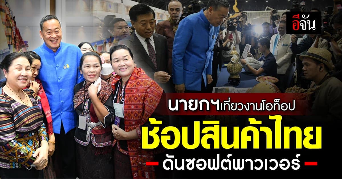 นายกฯเศรษฐา เที่ยวงานโอท็อป ช้อปสินค้าไทย ดันซอฟต์พาวเวอร์