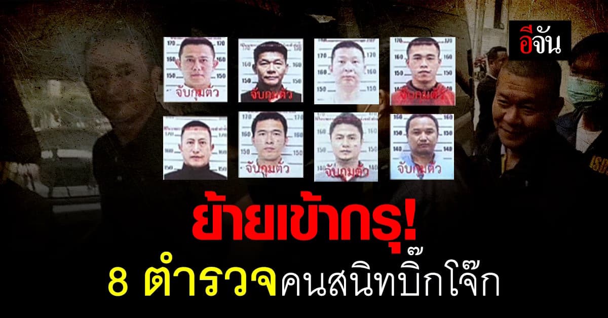 สั่งย้าย 8 ตำรวจ คนสนิทบิ๊กโจ๊กเข้ากรุ ศปก.ตร.
