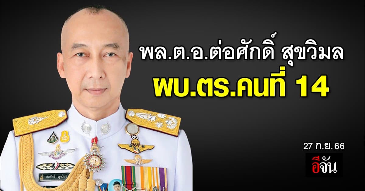 เคาะแล้ว! ผบ.ตร.คนที่ 14 “พล.ต.อ.ต่อศักดิ์ สุขวิมล”