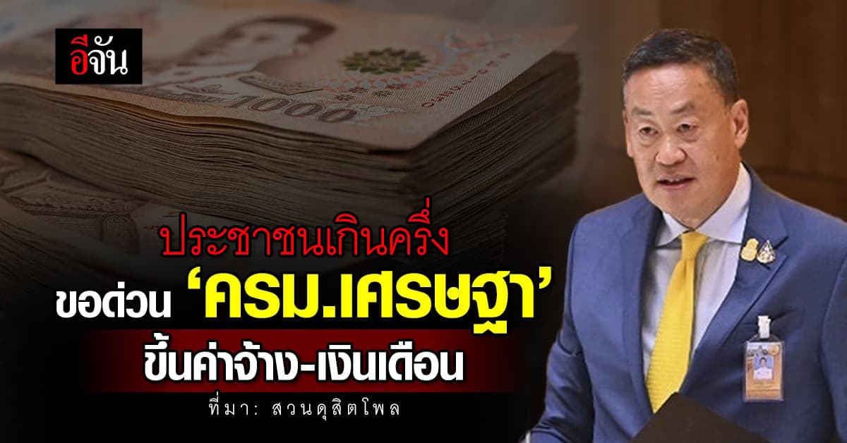 สวนดุสิตโพล เปิดผลสำรวจ ประชาชนเกินครึ่ง ขอด่วน ครม.เศรษฐา ขึ้นค่าจ้าง