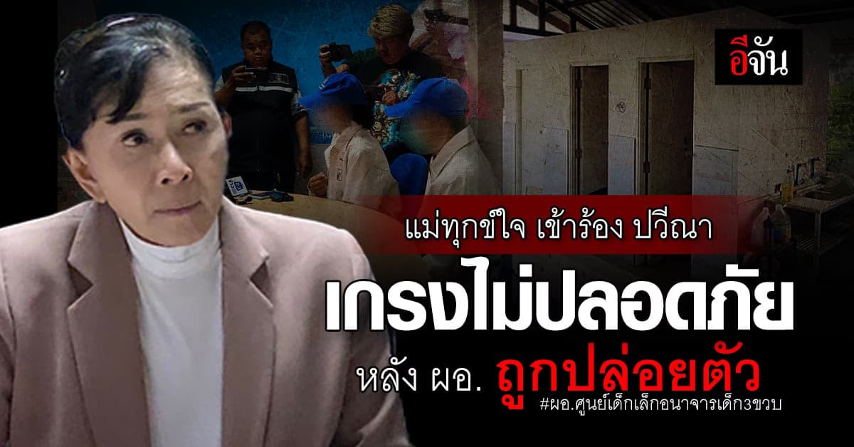 แม่ ทุกข์หนัก ร้องปวีณา ลูกสาวสามขวบ ถูก ผอ.ศูนย์เด็กเล็ก อนาจาร