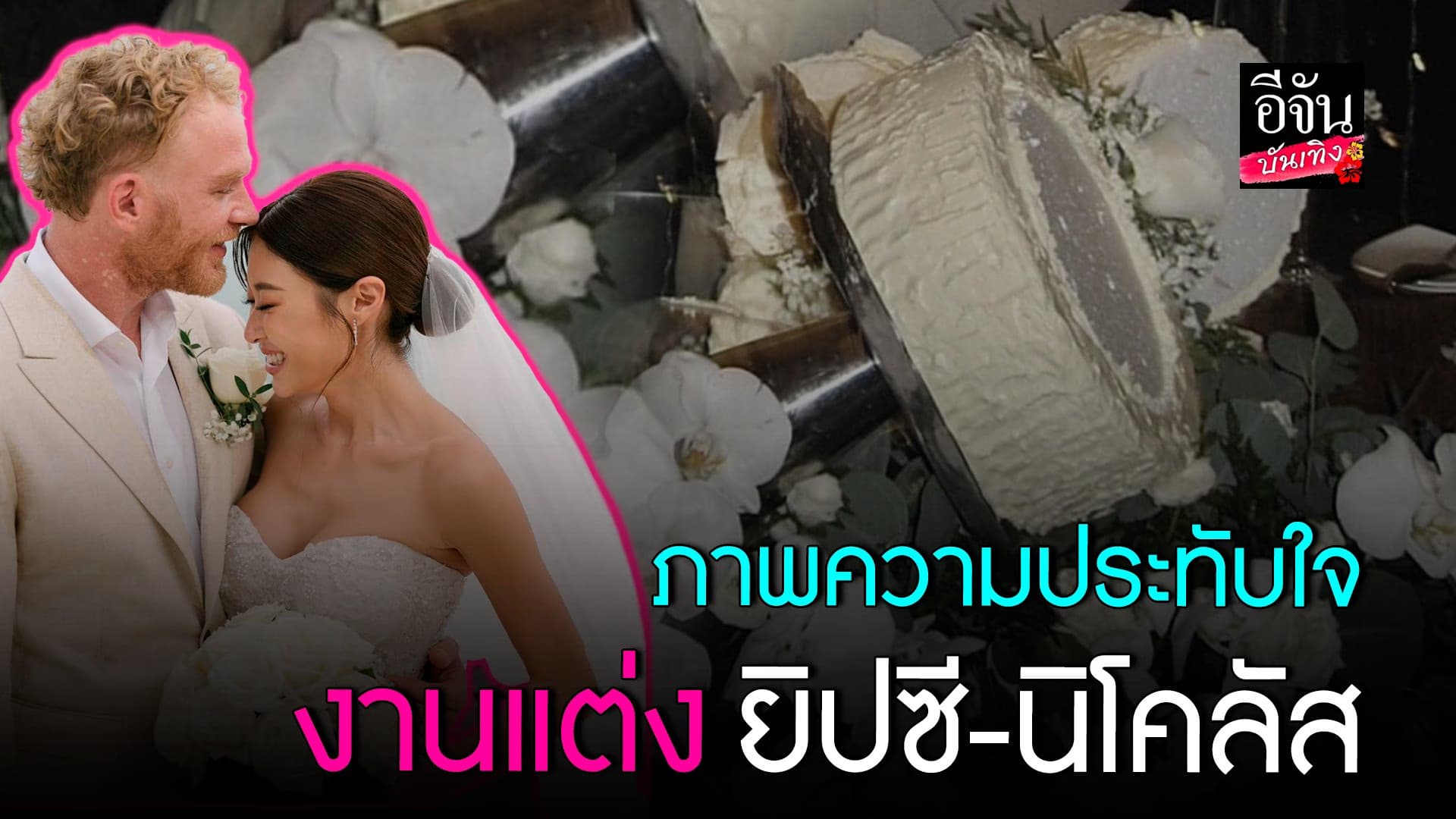 🎬 คลิปบันเทิง : ภาพบรรยากาศสุดประทับใจ งานแต่งงาน  ยิปซี – นิโคลัส