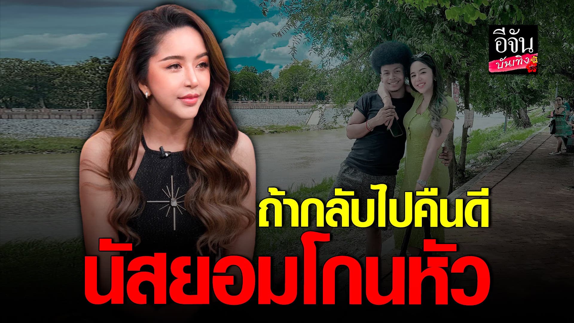 🎬 คลิปบันเทิง : นัส จุฑารัตน์ ไม่ทน แฉพฤติกรรมผัวเก่า โชค รถแห่
