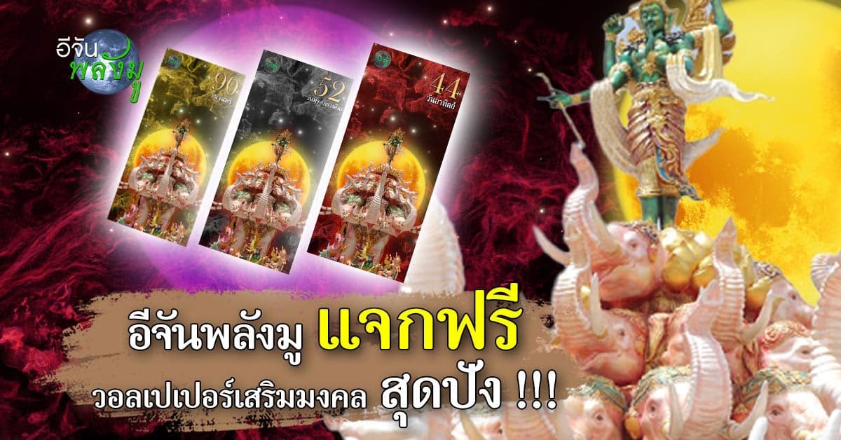สุดปัง!  อีจันพลังมู แจกฟรี วอลเปเปอร์มือถือ เสริมเรื่องดีๆในชีวิต