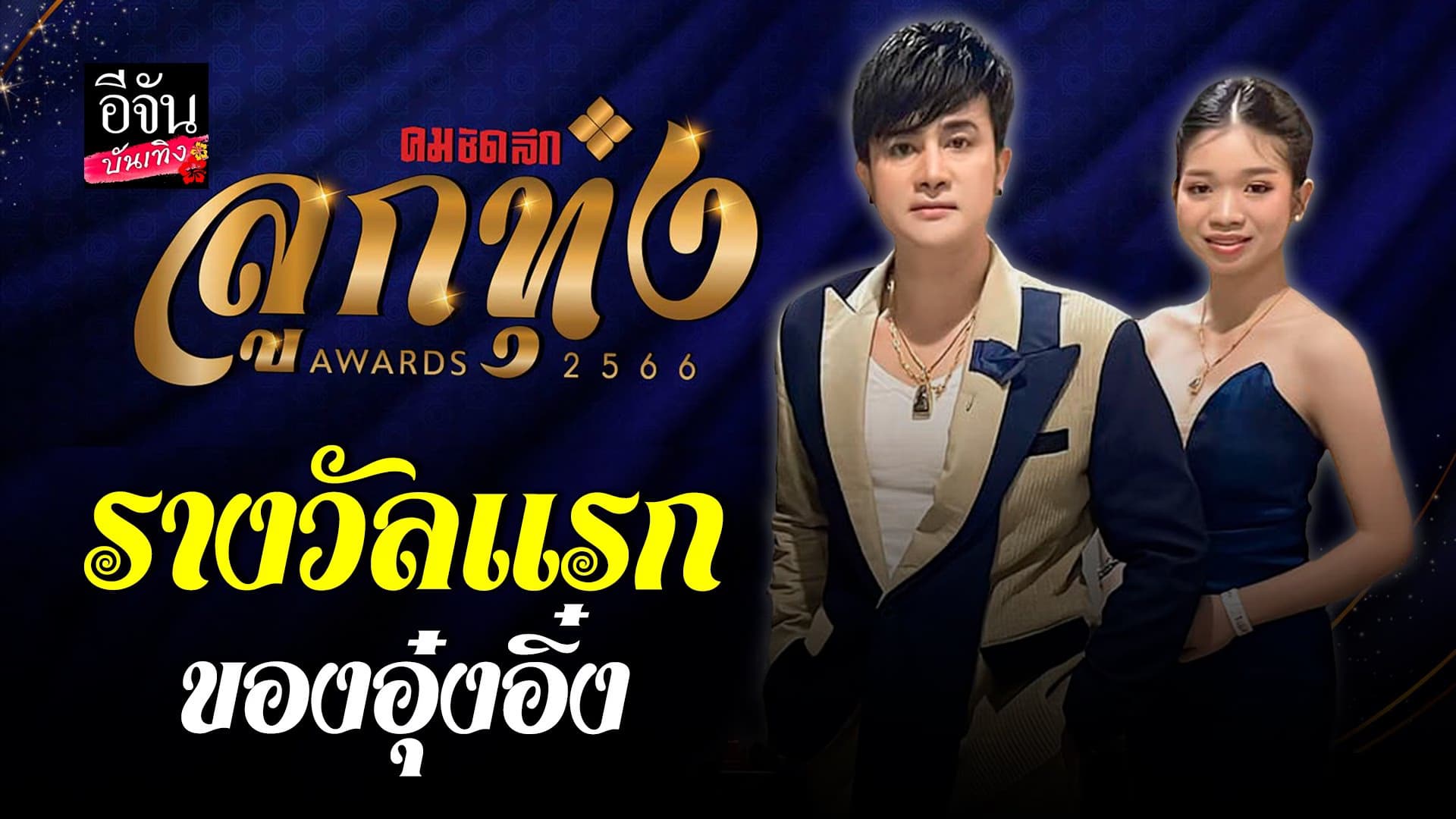 🎬 คลิปบันเทิง : อุ๋งอิ๋ง ควง พ่อโจ เผยความรู้สึกหลังได้รับรางวัล