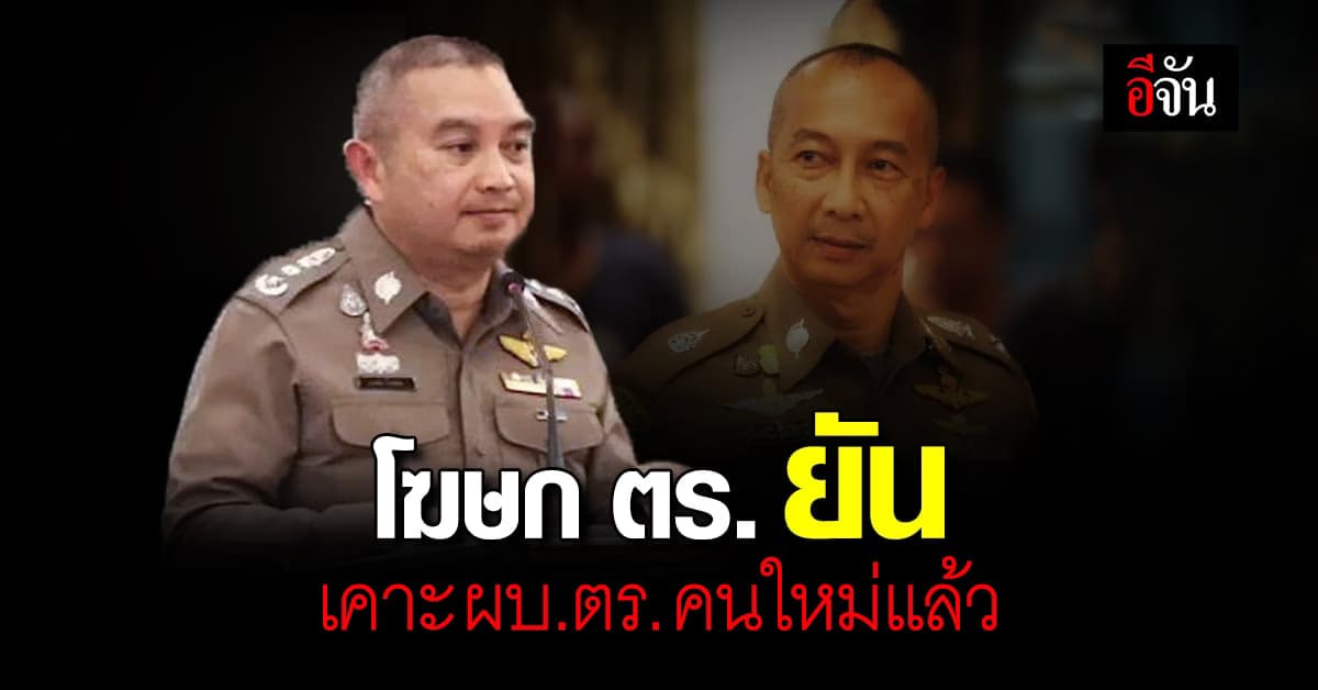 โฆษก ตร. ยัน! เคาะ ผบ.ตร. คนใหม่แล้ว แต่ยังเปิดเผยไม่ได้