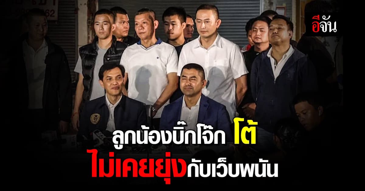 2 คนสนิท บิ๊กโจ๊ก รับ รู้จัก มินนี่ จริง แต่ไม่เคยยุ่งเกี่ยว เว็บพนัน