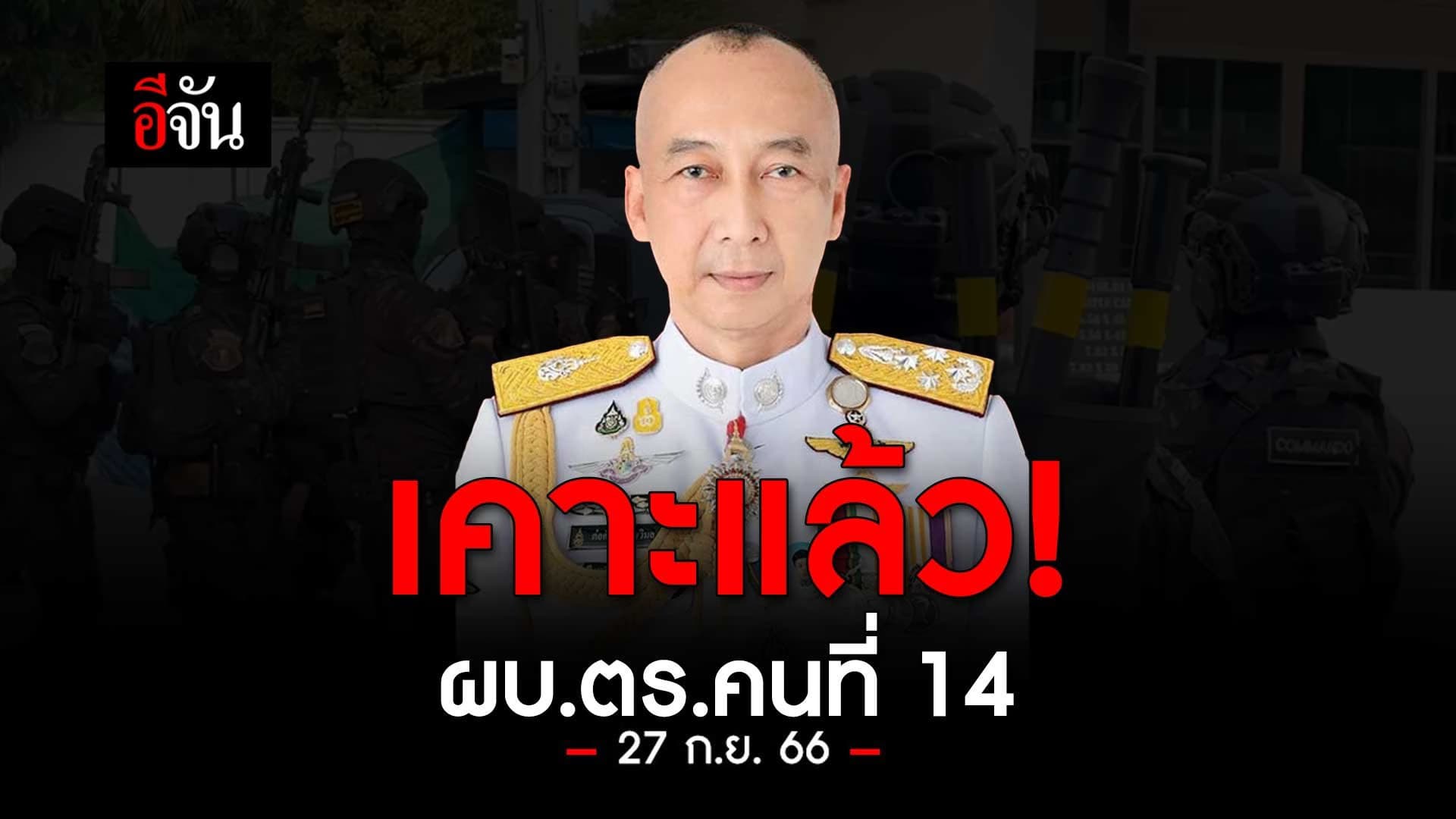🎬 เคาะแล้ว! ผบ.ตร.คนที่ 14 พล.ต.อ.ต่อศักดิ์ สุขวิมล