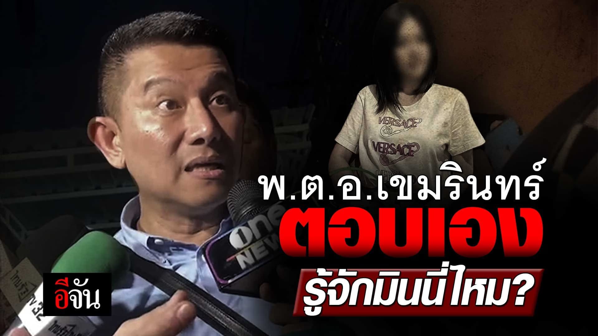 🎬 พ.ต.อ.เขมรินทร์ พิสมัย ตอบเอง รู้จักมินนี่ไหม?